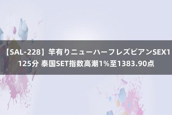 【SAL-228】竿有りニューハーフレズビアンSEX1125分 泰国SET指数高潮1%至1383.90点