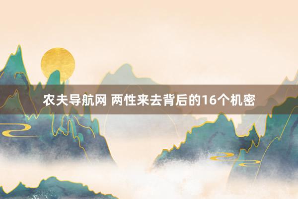 农夫导航网 两性来去背后的16个机密