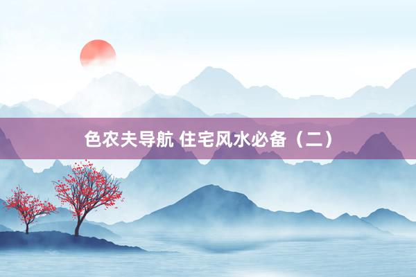 色农夫导航 住宅风水必备（二）