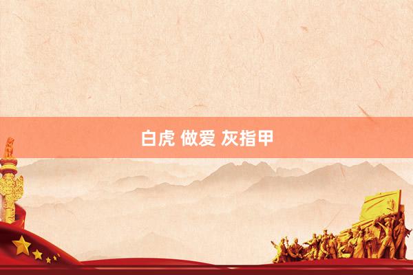 白虎 做爱 灰指甲