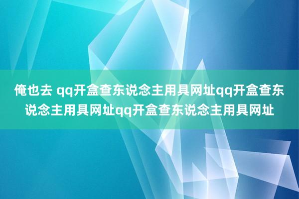 俺也去 qq开盒查东说念主用具网址qq开盒查东说念主用具网址qq开盒查东说念主用具网址