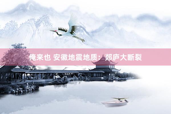 俺来也 安徽地震地质：郯庐大断裂