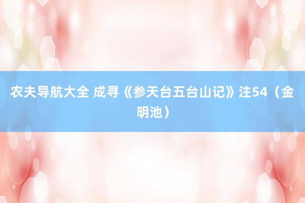 农夫导航大全 成寻《参天台五台山记》注54（金明池）
