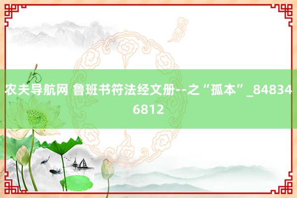 农夫导航网 鲁班书符法经文册--之“孤本”_84834681