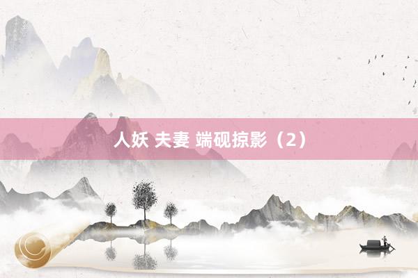 人妖 夫妻 端砚掠影（2）