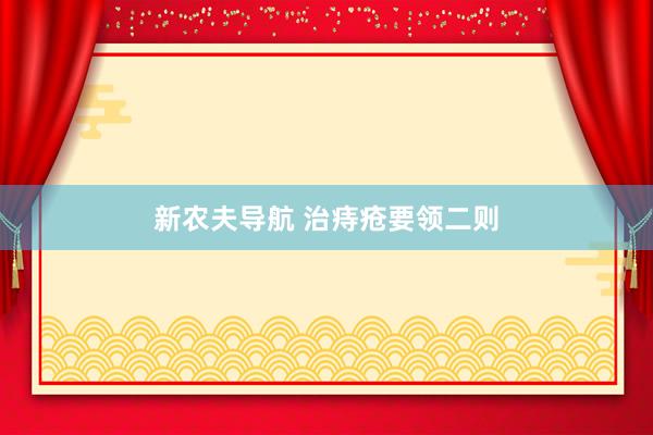 新农夫导航 治痔疮要领二则